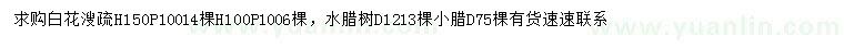 求購(gòu)高1.5米白花溲疏 、地徑12公分水臘樹(shù)