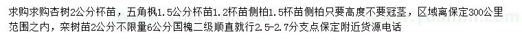 求購(gòu)杏樹、 五角楓、側(cè)柏