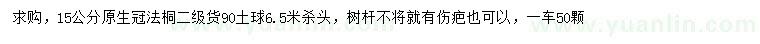 求購(gòu)15公分法桐