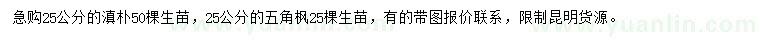 求購25公分滇樸、五角楓