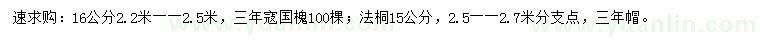 求購(gòu)16公分國(guó)槐、15公分法桐