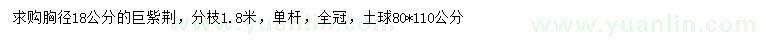 求購胸徑18公分巨紫荊