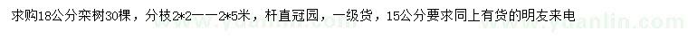 求購(gòu)15、18公分欒樹