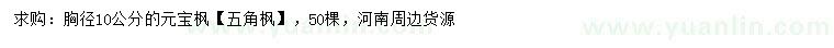 求購胸徑10公分元寶楓、五角楓