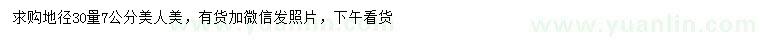 求購地徑30公分量7公分美人梅