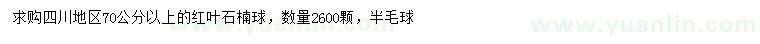 求購70公分以上紅葉石楠球