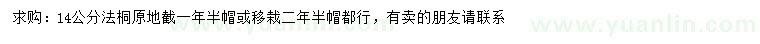 求購(gòu) 14公分法桐