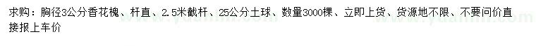 求購(gòu)胸徑3公分香花槐