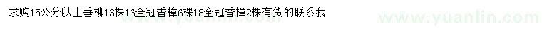 求購(gòu)15公分以上垂柳、16、18公分香樟