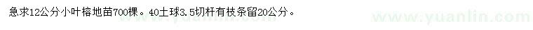 求購12公分小葉榕