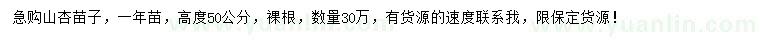 求購(gòu)高50公分山杏苗子