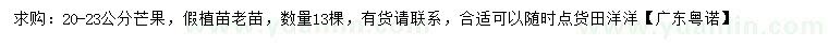 求購20-23公分芒果