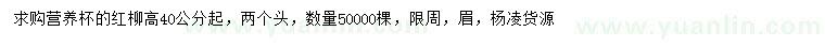 求購高40公分起紅柳