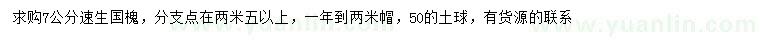 求購7公分速生國槐