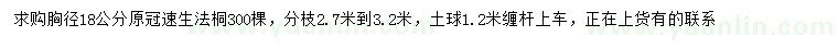求購胸徑18公分速生法桐