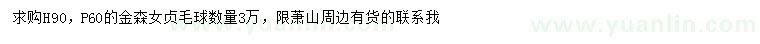 求購高90公分金森女貞毛球