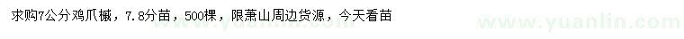 求購(gòu)7公分雞爪槭