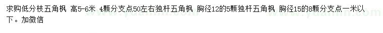 求購胸徑12、15公分五角楓