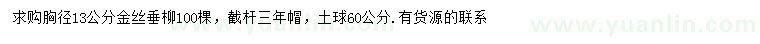 求購胸徑13公分金絲垂柳