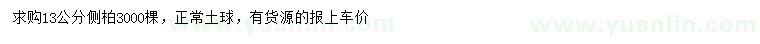 求購(gòu)13公分側(cè)柏