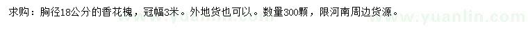 求購胸徑18公分香花槐