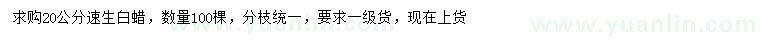 求購20公分速生白蠟