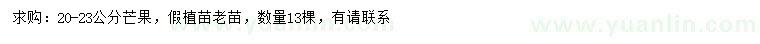 求購20-23公分芒果