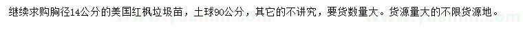 求購胸徑14公分美國紅楓、