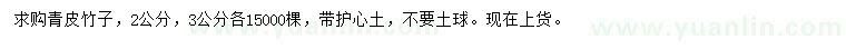 求購2、3公分青皮竹子