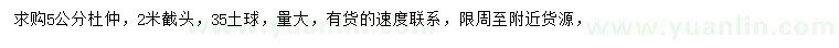 求購(gòu)5公分杜仲