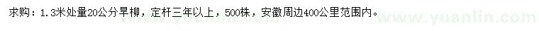 求購1.3米量20公分旱柳