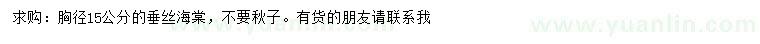 求購胸徑15公分垂絲海棠