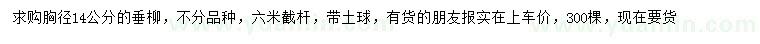 求購胸徑14公分垂柳