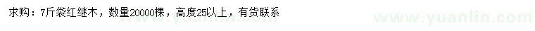 求購(gòu)高25公分以上紅繼木