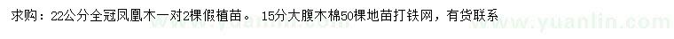求購(gòu)22公分鳳凰木、15公分大腹木棉