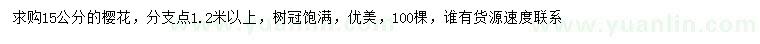 求購(gòu)15公分櫻花