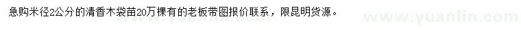 求購(gòu)米徑2公分清香木