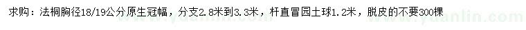 求購胸徑18、19公分法桐