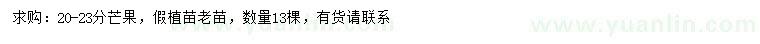 求購20-23分芒果