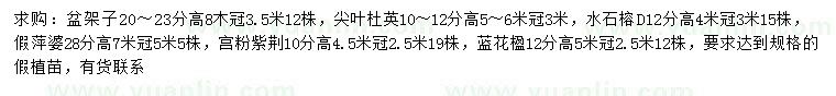 求購(gòu)盆架子、尖葉杜英、水石榕等