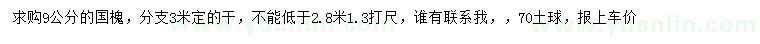 求購(gòu)9公分國(guó)槐