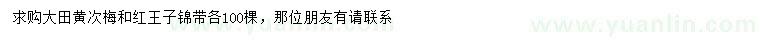 求購黃刺梅、紅王子錦帶