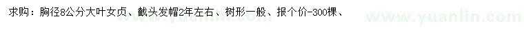求購胸徑8公分大葉女貞