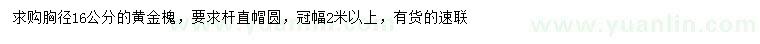 求購胸徑16公分黃金槐