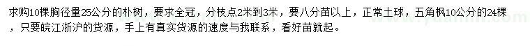 求購胸徑量25公分樸樹、10公分五角楓