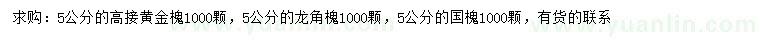 求購高接黃金槐、龍角槐、國槐