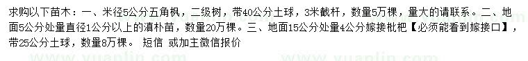 求購(gòu)五角楓、滇樸、枇杷
