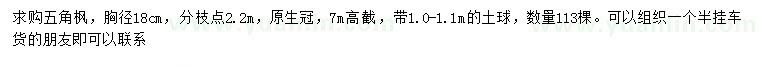 求購(gòu)胸徑18公分五角楓