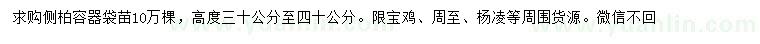 求購30-40公分側(cè)柏
