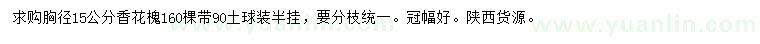 求購胸徑15公分香花槐
